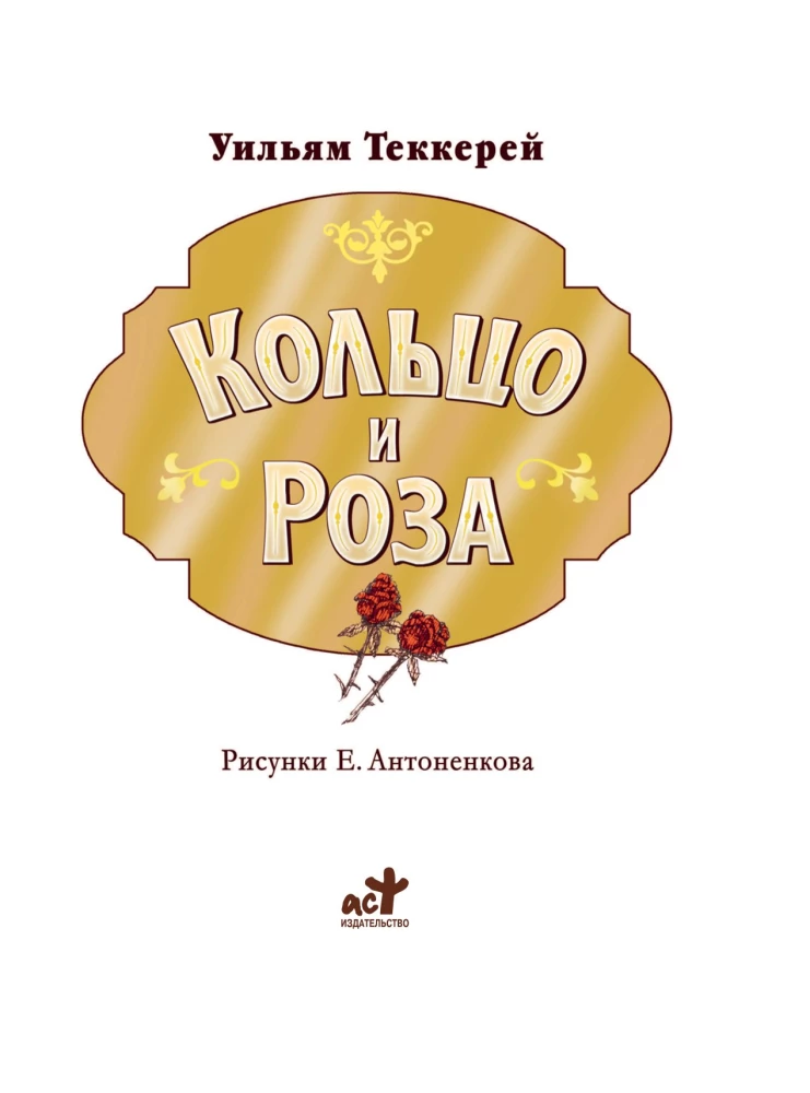 Pierścień i róża
